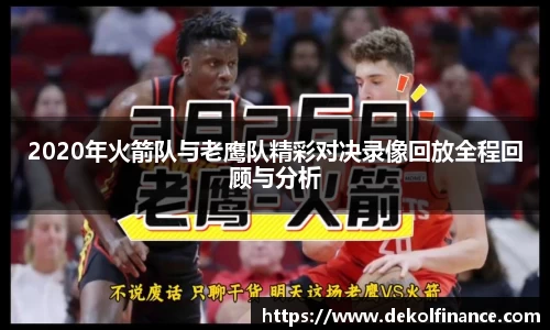 2020年火箭队与老鹰队精彩对决录像回放全程回顾与分析