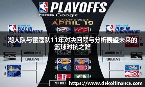 湖人队与雷霆队11年对决回顾与分析展望未来的篮球对抗之路