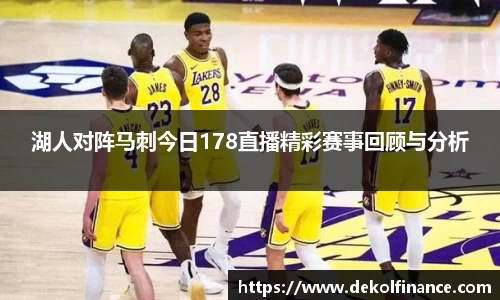 湖人对阵马刺今日178直播精彩赛事回顾与分析