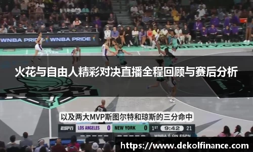 火花与自由人精彩对决直播全程回顾与赛后分析