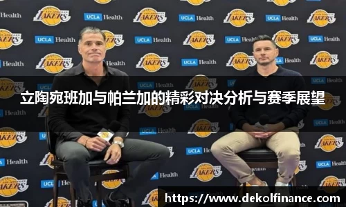 立陶宛班加与帕兰加的精彩对决分析与赛季展望