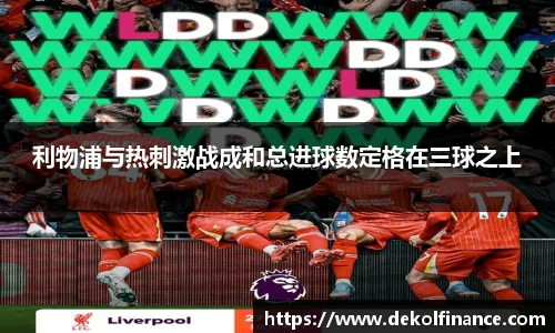 利物浦与热刺激战成和总进球数定格在三球之上