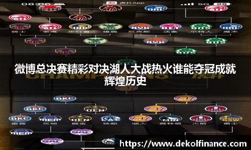 微博总决赛精彩对决湖人大战热火谁能夺冠成就辉煌历史