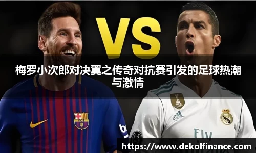 梅罗小次郎对决翼之传奇对抗赛引发的足球热潮与激情