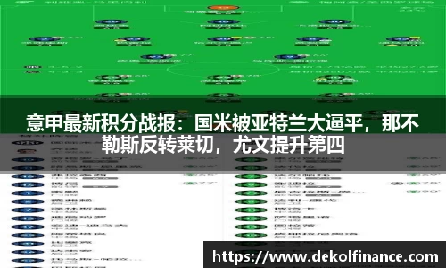 意甲最新积分战报：国米被亚特兰大逼平，那不勒斯反转莱切，尤文提升第四