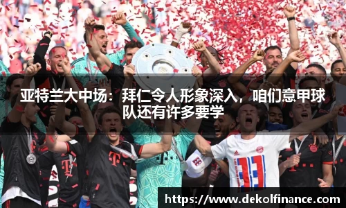 亚特兰大中场：拜仁令人形象深入，咱们意甲球队还有许多要学